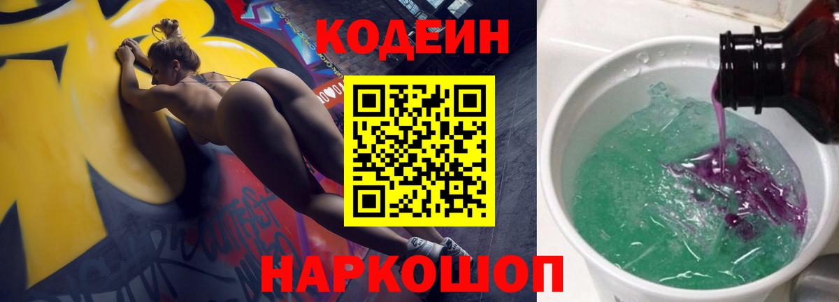Кодеин Purple Drank Феодосия